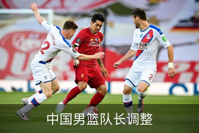 中国男篮队长调整