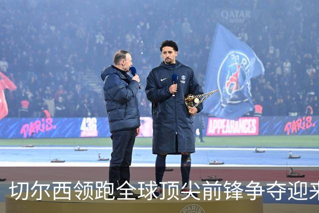 切尔西领跑全球顶尖前锋争夺迎来托雷斯新篇章
