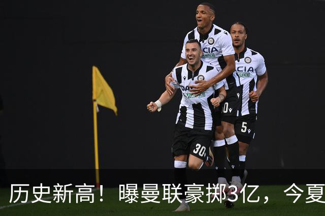 历史新高！曝曼联豪掷3亿，今夏疯狂买人，斥资8000万砸中场大鱼