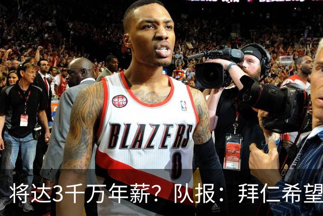 将达3千万年薪？队报：拜仁希望秋天前翻倍薪水续约奥利塞至2031
