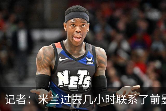 记者：米兰过去几小时联系了前曼联主帅阿莫林，是格拉斯纳的备选