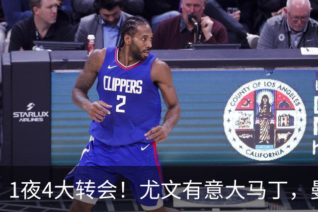 1夜4大转会！尤文有意大马丁，曼城豪掷1.06亿镑抢人，拉什福德惨遭退货